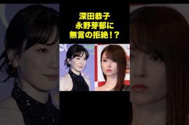 深田恭子、永野芽郁に“無言の拒絶”！？現場の異常空気 #芸能ゴシップ #深田恭子