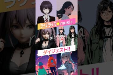 【MV6曲ダイジェスト】AIで描く音楽世界｜ralirapa MVシリーズ予告