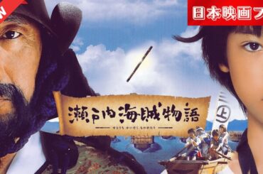 「日本映画フル」 瀬戸内海賊物語 ✔️📀📽️サスペンスドラマ最新2025 FULL HD