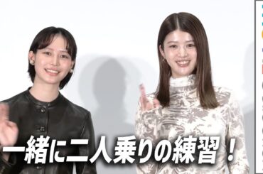 馬場ふみか、南沙良と一緒に二人乗りの練習！『愛されなくても別に』完成披露舞台挨拶