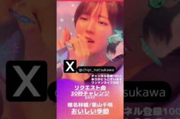 【夏川千聖】おいしい季節/椎名林檎/栗山千明/カラオケ【歌ってみた】