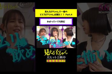 わかっていても飲む【予告ドッキリ】「ビビる子ちゃん決定戦」【#映画見える子ちゃん 大ヒット上映中！】#shorts