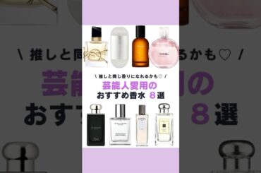 芸能人愛用の香水特集❗️#香水 #香り #香水紹介 #平野紫耀 #鈴鹿央士 #石原さとみ #白石麻衣 #田中みな実 #山田涼介 #永瀬廉 #菜々緒