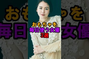 おもちゃを毎日使う女優#長澤まさみ