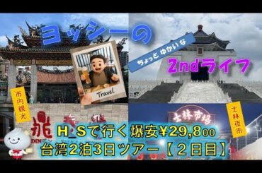 H_Sで行く爆安￥29，800 台湾２泊３日ツアー【２日目】