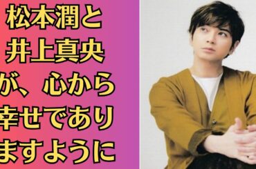 嵐の松本潤、“井上真央と誕生日を祝福”も「松本潤との文春砲」再燃に同情の声。松本真央の真相は？ そして未来は…“松本潤と井上真央が、心から幸せでありますように”――。
