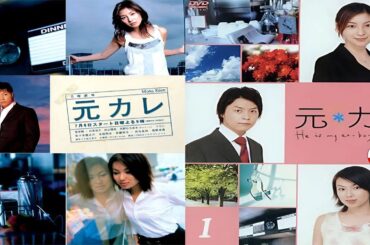 ドラマ『元カレ』3話 ~ 4話 🍁🍁🍁 He Is My Ex-Boyfriend (2003) Full HD #1080p