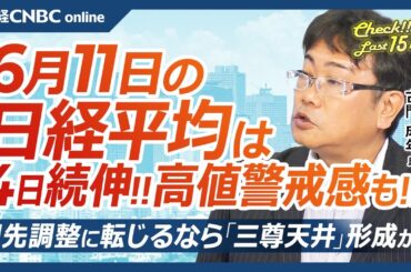 【6月11日(水)東京株式市場】日経平均株価は4日続伸、米中関税交渉進展で／TSMC売上好調受け日本株・半導体株上昇／自動車株に逆風・防衛株は息切れ／メジャーSQまで投機筋の動向注意、調整なら三尊天井
