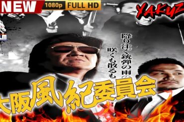 「ヤクザ映画」大阪風紀委員会 🎬🎬 日本のアクションドラマ🅷🅾🆃🎴❄️ Full HD 2025