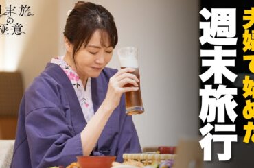 【期間限定】週末旅の極意～夫婦ってそんな簡単じゃないもの～ ＃１〜２ 週末旅を通して「夫婦」を見つめ直す新感覚な旅ドラマ！｜観月ありさ 吉沢悠【公式】