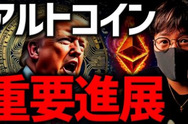 重要進展！ETFが仮想通貨、アルトコインを動かす！最新速報！