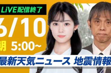 【ライブ配信終了】最新天気ニュース・地震情報 2025年6月10日(火)／九州は大雨に厳重警戒 線状降水帯発生の可能性〈ウェザーニュースLiVEモーニング・青原桃香／芳野達郎〉