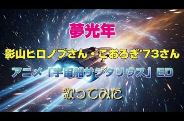 「夢光年」影山ヒロノブさん・こおろぎ'73さん　アニメ「宇宙船サジタリウス」ED　歌ってみた