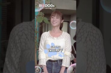 『#初恋DOGs』‎⁦‪#宮澤エマ‬ さん #永瀬莉子 さん #坂井真紀 さん #深田恭子 さん #岸谷五朗 さん､クランクイン🎬
