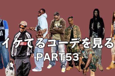有名人のイケてるコーデを見る動画PART53【Travis Scott/Wiz Khalifa/Quavo/三吉彩花/Wiz Khalifa/Shai/Lil Yachty/Konate】