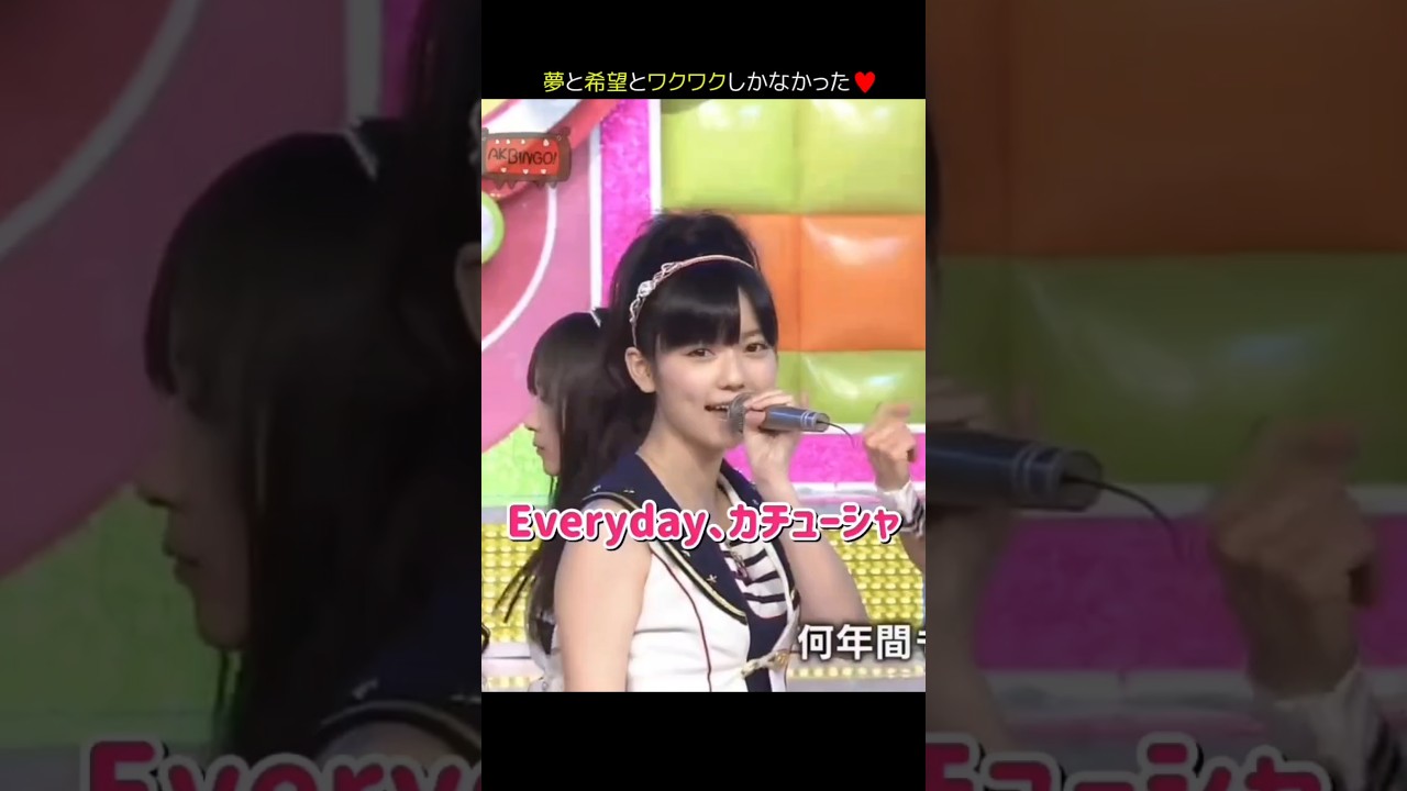 【夢と希望とワクワク】Everyday、カチューシャ 【ぱるる部分のみ】 #島崎遥香 #ぱるる #AKB48 #前田敦子 #高橋みなみ #小嶋陽菜 #板野友美 #篠田麻里子 #宮澤佐江 #Shorts 【夢と希望とワクワク】Everyday、カチューシャ 【ぱるる部分のみ】 #島崎遥香 #ぱるる #AKB48 #前田敦子 #高橋みなみ #小嶋陽菜 #板野友美 #篠田麻里子 #宮澤佐江 #Shorts