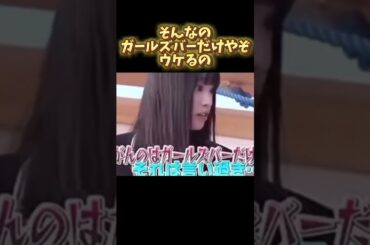 ガールズバー #お笑い #面白い #おもしろ動画