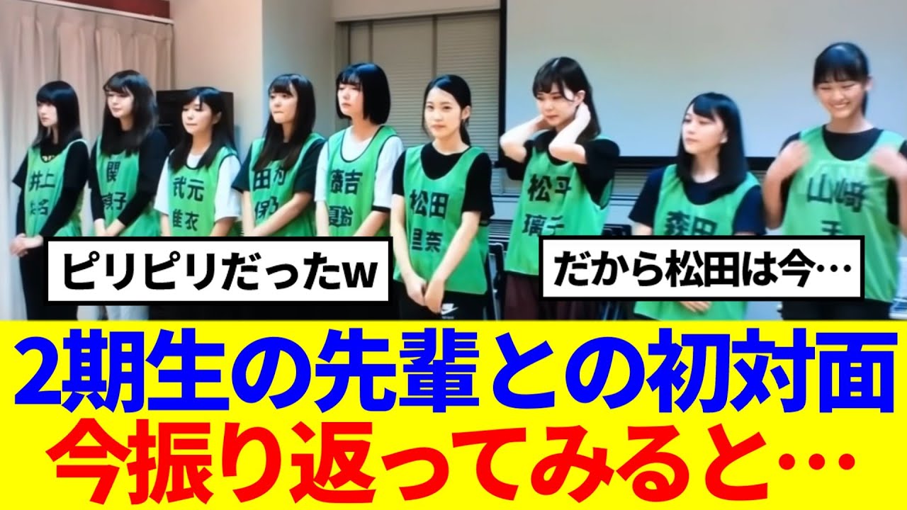 【欅坂時代】櫻坂2期生の先輩との初対面、今見てみると…