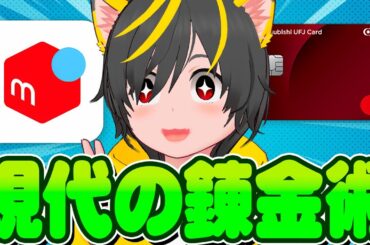 🔥🔥暗号通貨で電車に乗るww💎キャンペーンまとめ🤡メルコイン XRPキャンペーン🤖WESTERキャンペーン🐄三菱UFJカード攻略🐖ポイ投資おすすめ クレジットカード