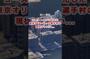 【空から解説】ゴーストタウン化した東京オリンピック選手村の現状がヤバい...