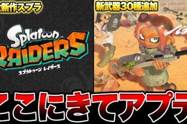 【緊急アプデ】任天堂さすがにやりすぎだって。【スプラトゥーン3 splatoon3】【初心者】