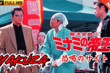 「ヤクザ映画」難波金融伝　ミナミの帝王　恐喝のサイト 🎬 🎬 ヤクザ映画最新 🎬🇭 🔴 🇹🎬  FULL HD 2025