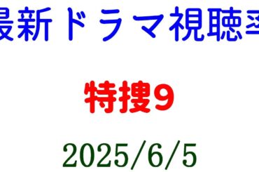 特捜９☆視聴率速報☆2025年6月5日付