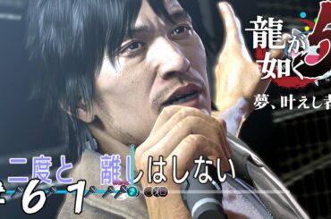 【アクション】カラオケの龍たち【龍が如く5 夢、叶えし者】＃６１