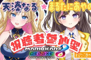 マリオカート参加型で一緒に遊ぼ！天湊なるちゃんと初コラボ！⚠Switch2ではありません…！【天湊なる🪄💖/まるたにあやの🌻🐹☀】#天湊観測 #あやのんらいぶ #あやのんなるる