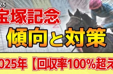 【宝塚記念2025】このレースは"特徴"がある！阪神芝2200mは●●馬が有利！？