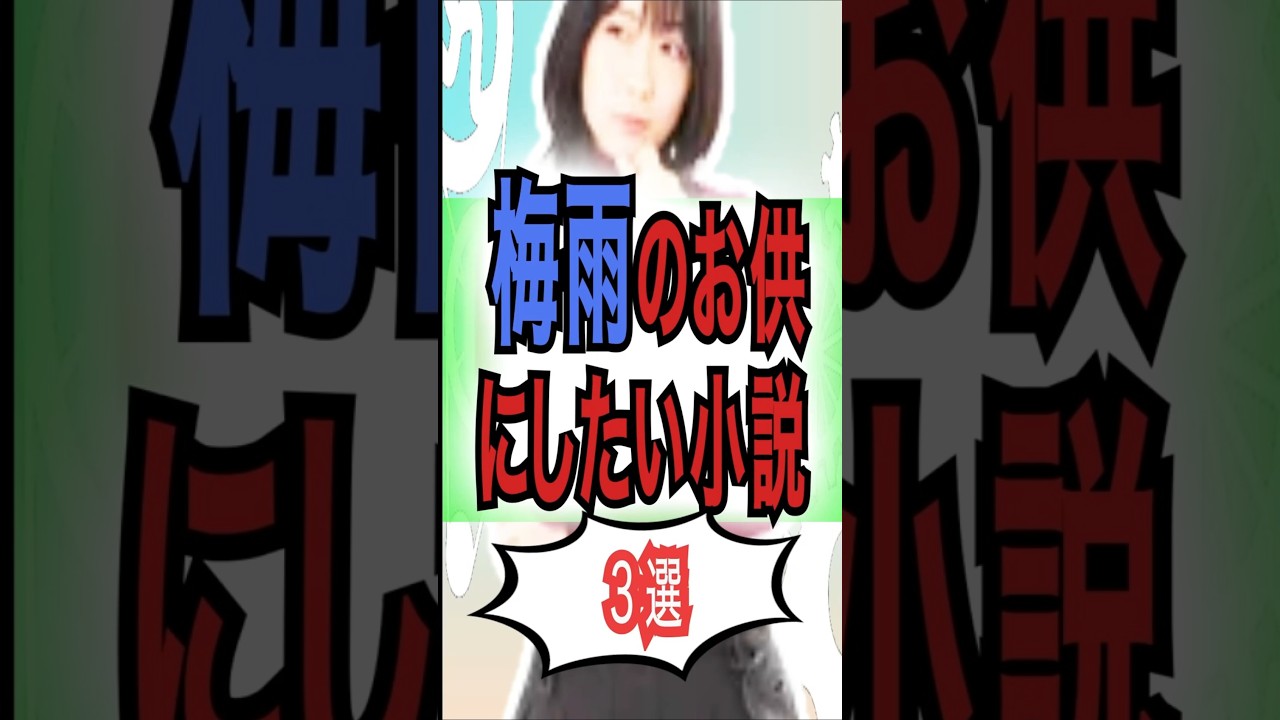 雨にまつわる小説#小説 #梅雨 #雨#二階堂ふみ #芥川龍之介