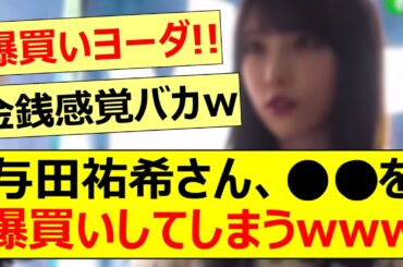 与田祐希さん、○○を爆買いしてしまうwww【乃木坂46・乃木坂配信中・乃木坂工事中】