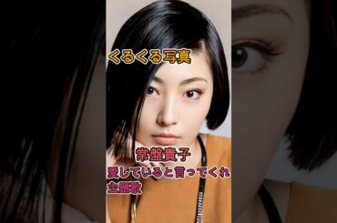 写真の常盤貴子がくるくる回る　愛していると言ってくれ主題歌 #くるくる写真 #平成女優