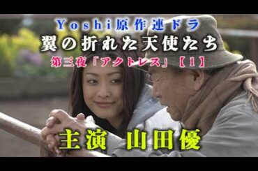 【１】yoshiドラマ 主演 山田優「翼の折れた天使たち」アクトレス　限定無料公開中！　    　　　＃jdorama ＃2000S #yoshi #ayam #y2k