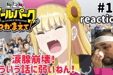 ボールパークでつかまえて！ 11話 リアクション 【今回も涙腺崩壊の神回！】 THE CATCHER IN THE BALLPARK! ep11 reaction 同時視聴 #ボールパークでつかまえて