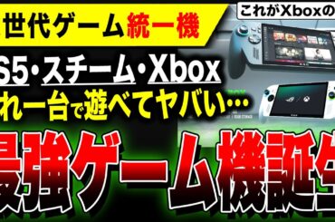 【Xbox最新情報】PS5・Steamが遊べる最強携帯機『ROG Xbox Ally／ROG Xbox Ally X』発売決定／Switch2と二刀流で最強に／Xbox Games Showcase