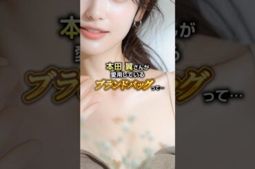 本田 翼さんが愛用しているブランドバッグって😀️なんぼやでいくらになるの？😍️#なんぼや #本田翼 #loewe #ロエベ #パズルフォルド #鞄 #バッグ #機能性