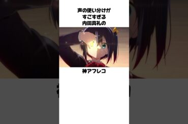 内田真礼のやばいアフレコ　#内田真礼