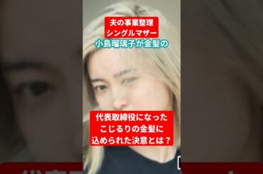 小島瑠璃子の現在は？夫との離別・子育て・代表取締役就任で夫の事業引き継ぎ。タレント事業の復帰も時期を見て視野に。#shorts #小島瑠璃子 #こじるり