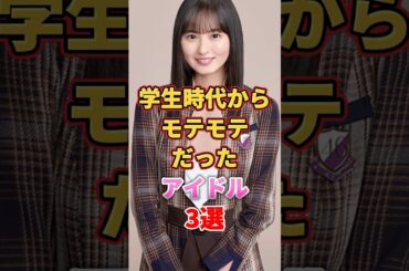 学生時代からモテモテだったアイドル3選　#アイドル #雑学 #長濱ねる #遠藤さくら #秋元真夏 #欅坂46 #乃木坂46