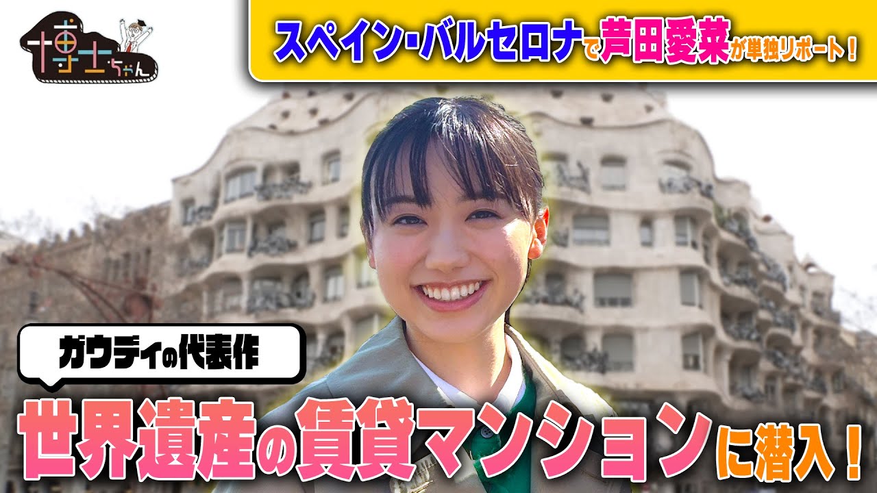 【芦田愛菜】ガウディの代表作…世界遺産の賃貸マンションに潜入!?｜#サンドウィッチマン＆芦田愛菜の博士ちゃん #TVer で最新話配信中！
