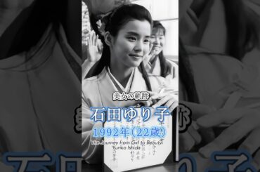 石田ゆり子の少女から美女へ"美女の軌跡"