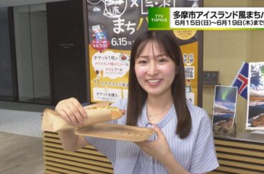 多摩市アイスランド風まちバル 【６月１５日（日）～６月１９日（木）開催】