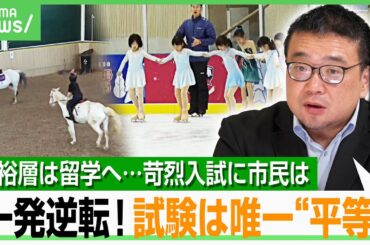 【中国富裕層】「高考受けない」苛烈な入試避けて海外留学&多様性教育に“課金”…一般市民はどう見る？｜アベヒル