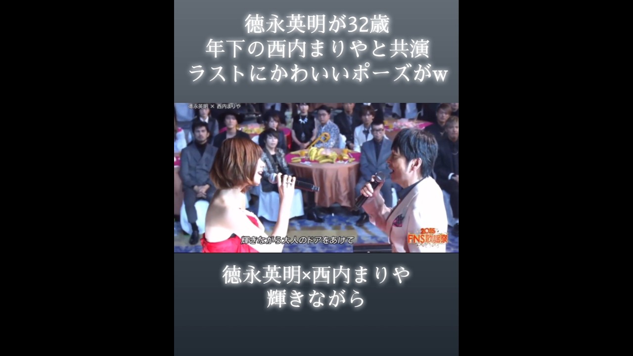 徳永英明は性別問わず、どんな後輩も称えることをしてくれるジェントルマン #徳永英明 #西内まりや #輝きながら 徳永英明は性別問わず、どんな後輩も称えることをしてくれるジェントルマン #徳永英明 #西内まりや #輝きながら