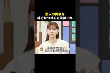 恋人の両親と上手く関係を保つには〇〇が必要...?👀｜続きは #ABEMAの #ウェディングウォーズ ⚔️🩷 第6話をチェック！ 最新話は無料配信中！📺
