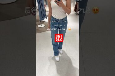 はせじゅんデニムみっっけ🩷丈長めで脚長効果抜群‼︎#UNIQLO#jwanderson#gu#ootd#ユニクロ#denim#デニム#fashion#ファッション#japan#長谷川潤#美脚
