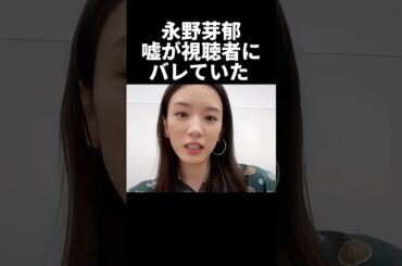 永野芽郁、過去に視聴者に嘘がバレていた