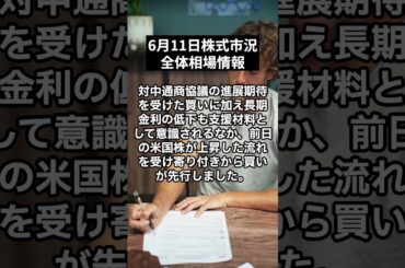 6月11日｜日経平均株価は続伸　SOX指数の大幅高を受け半導体関連が堅調｜日経平均株価をプロが解説！#shorts  #株 #株式投資 #株式投資初心者 #投資