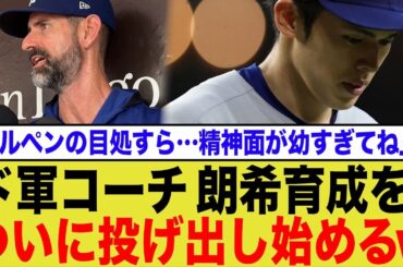 【育成放棄か】ド軍コーチ、佐々木朗希に遂にサジを投げたか…「精神的に幼すぎてブルペンにすら入れない」絶望的な現状にネット騒然